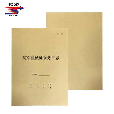 铁凇 随车机械师乘务日志 A4 8张 册