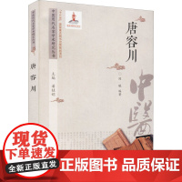 中医历代名家学术研究丛书. 唐容川潘桂娟主编中国中医药出版社9787513273428医学卫生/中医