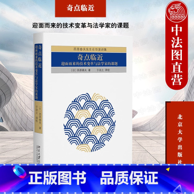 [正版]中法图 奇点临近 迎面而来的技术变革与法学家的课题 西原春夫在华演讲集 中日刑事法学刑法学理论法学学术著作法律