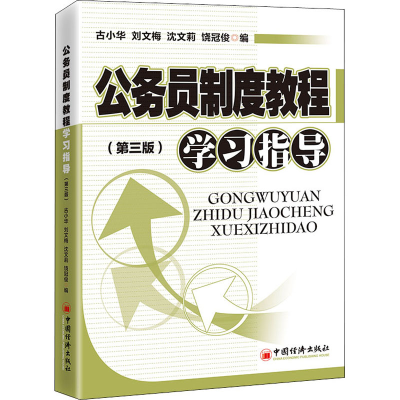 正版新书]公务员制度教程学习指导(第3版)古小华 等 编978751366
