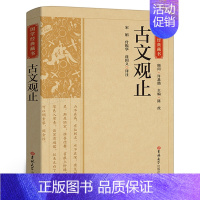 [正版]国学经典藏书:古文观止 国学经典书籍中国古诗词文学散文随笔古代散文原文对照白话版文言文高中初中小学通用吉林大学出