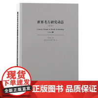 世界考古研究动态(第三辑)9787573213259 上海古籍出版社 来国龙 主编,西北大学文化遗产学院编 2024-0