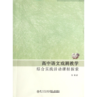音像高中语文戏剧教学综合实践活动课程探索陈锋