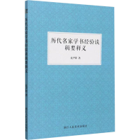 醉染图书历代名家学书经验谈辑要释义9787534093692