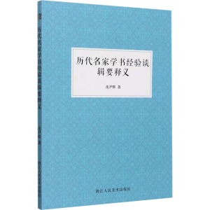 醉染图书历代名家学书经验谈辑要释义9787534093692