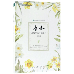 醉染图书青禾高校生活小说系列9787511370471