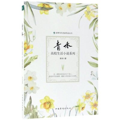 醉染图书青禾高校生活小说系列9787511370471