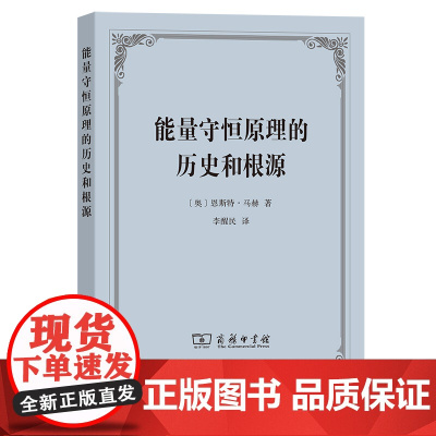 能量守恒原理的历史和根源 [奥]恩斯特·马赫 著 商务印书馆 正版书籍