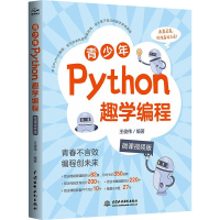 正版新书]青少年Python趣学编程(微课视频版)青少年 Python 趣