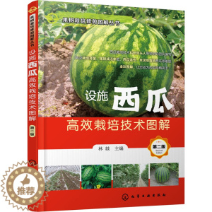 [醉染正版]w设施西瓜高效栽培技术图解化学工业出版社种植业正版图书籍