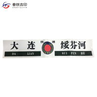春铁吉印 区间牌 1000*200mm 张