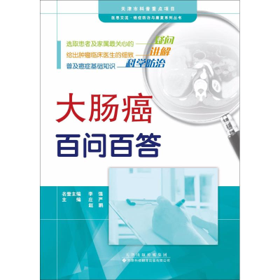 [M]大肠癌百问百答-9787543337039