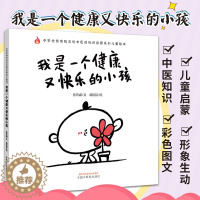 [醉染正版]我是一个健康又快乐的小孩 种华传统文化中医药知识启蒙系列儿童绘本 孙鲁淼文 胡侃侃绘 97875132692