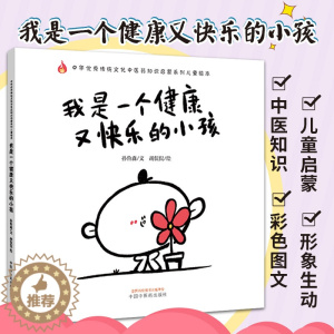 [醉染正版]我是一个健康又快乐的小孩 种华传统文化中医药知识启蒙系列儿童绘本 孙鲁淼文 胡侃侃绘 97875132692