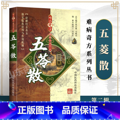 [正版]五苓散难病奇方系列丛书姚明江何昌生**方剂的实验研究成果与临床应用经验名方奇临床药效方剂学临床参考中国医药科技