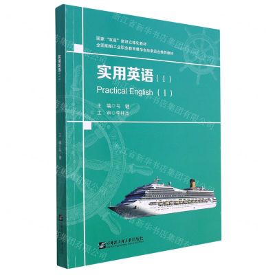 [N]实用英语(Ⅰ国家双高建设立体化教材)-9787566129871