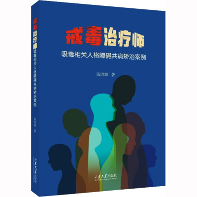 戒毒治疗师 吸毒相关人格障碍共病矫治案例