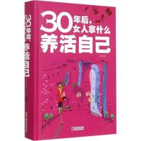 正版新书]30年后女人拿什么养活自己文德9787550245662