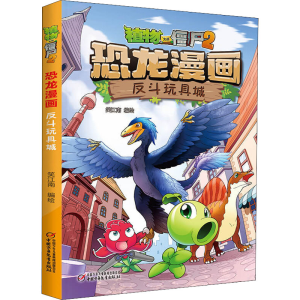[M]植物大战僵尸2 恐龙漫画 反斗玩具城 笑江南 绘 -9787514845099