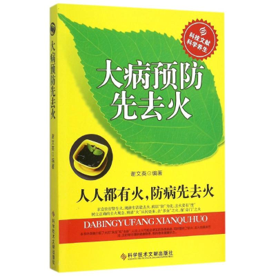 醉染图书大病预防先去火95190
