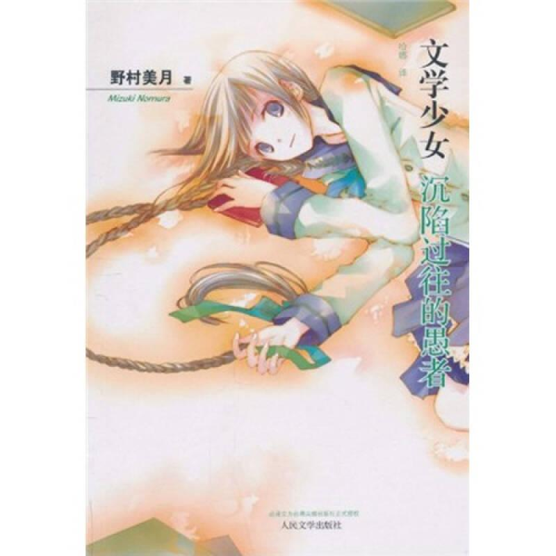 醉染图书文学少女 3 沉陷过往的愚者9787020073795