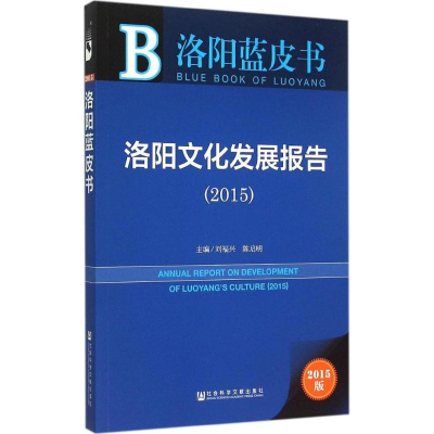 [M]洛阳文化发展报告2015-9787509777343