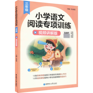 醉染图书小学语文阅读专项训练 3年级 视频讲解版9787562866756