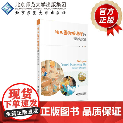 幼儿园游戏课程的理论与实践 9787303303410 彭茜 著 北京师范大学出版社 正版书籍