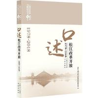 正版新书]口述松江改革开放(1978-2018)(上海改革开放40年口述系