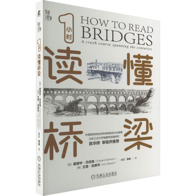 正版新书]1小时读懂桥梁爱德华9787111706014