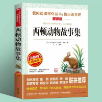 西顿动物故事集爱阅读名著课程化丛书 正版书 西顿动物记 西顿野生动物故事集 动物小说 一二三年级 课外书籍