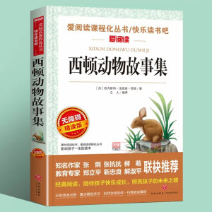西顿动物故事集爱阅读名著课程化丛书 正版书 西顿动物记 西顿野生动物故事集 动物小说 一二三年级 课外书籍