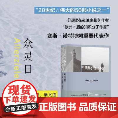 众灵日 诺特博姆作品 狐狸在夜晚来临的先声艾柯库切苏童梁文道 荷兰现代长篇小说 柏林墙两德统一二战第三世界 译林正版
