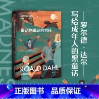[正版]跟动物说话的男孩 罗尔德·达尔 马爱农译 写给成年人的短篇小说集 成人黑童话 人类的疯狂 出品