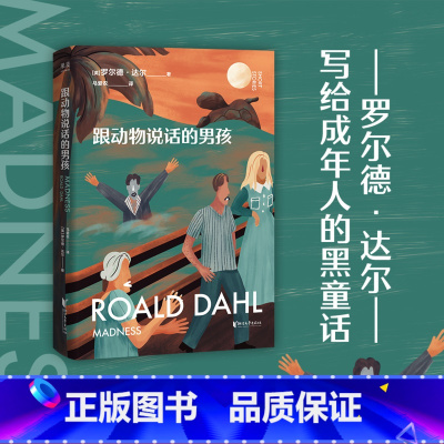 [正版]跟动物说话的男孩 罗尔德·达尔 马爱农译 写给成年人的短篇小说集 成人黑童话 人类的疯狂 出品