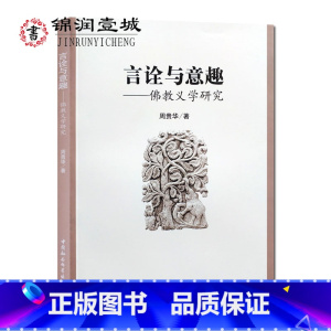 [正版]言诠与意趣:佛教义学研究 周贵华 唯识明义论 有为依唯学与无为依唯识学 法相分学与唯识分学 唯识学之有无思想 佛