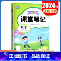 [二年级上册]数学 苏教版 小学通用 [正版]2024亮点给力课堂笔记一二三四五六年级上册下册语文数学英语人教版苏教版译