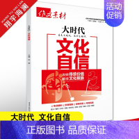 大时代-文化自信 高中通用 [正版]2025作文素材高考版大时代素材中国力量+中国青年+精神印记+生态文明+文化自信5册