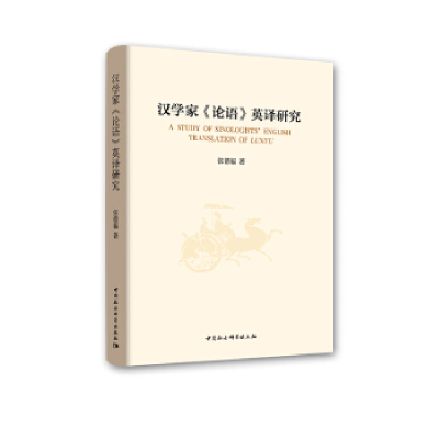 正版新书]汉学家《论语》英译研究张德福9787520334891