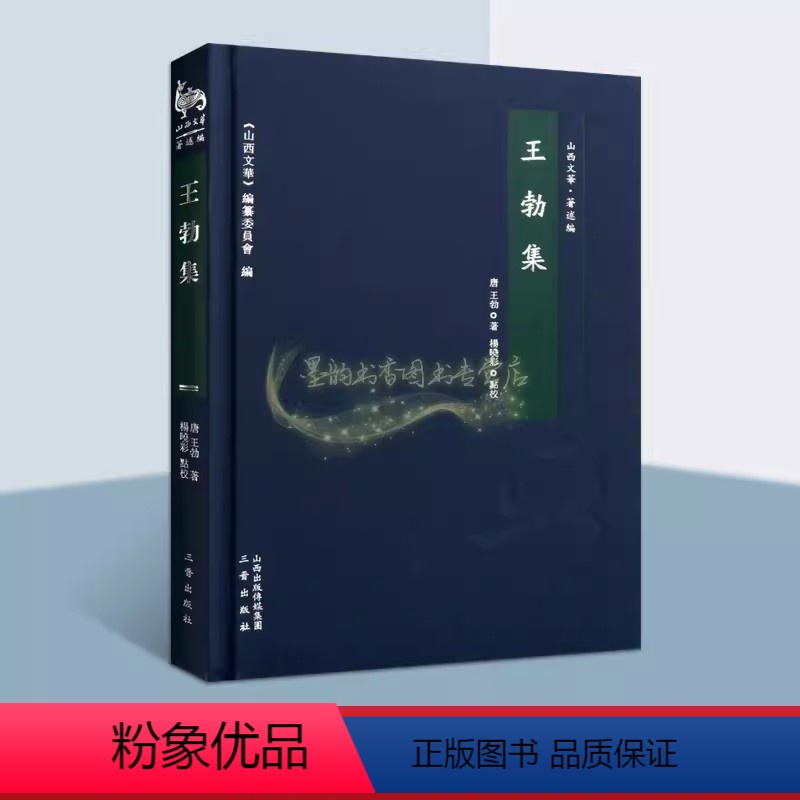 王勃集 [正版]王勃集(唐)王勃著原著王勃诗词集原文注释中国古典诗词赋文学著作王子安集唐代名家古诗读物经典著滕王阁序唐宋