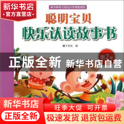 正版 聪明宝贝快乐认读故事书:第2册 稚子文化编 中国和平出版社
