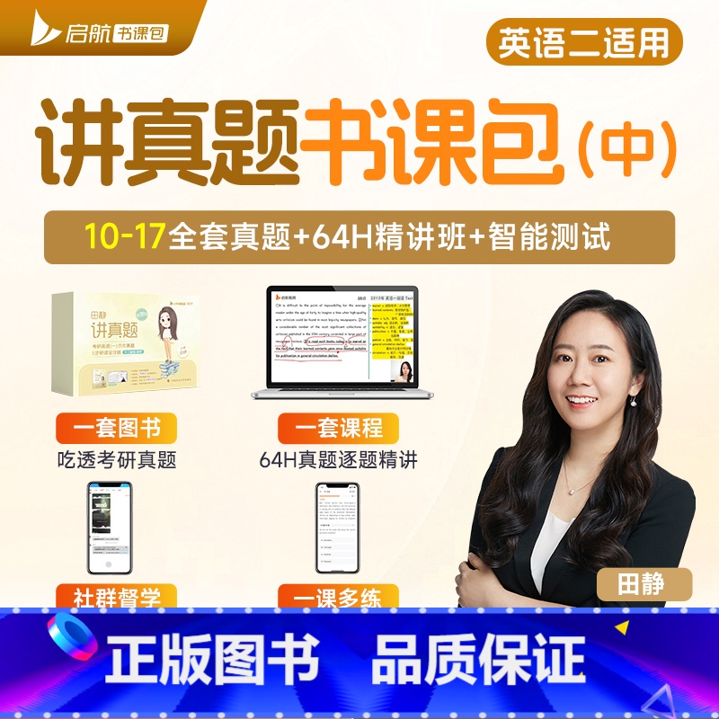 英语二《田静讲真题》中 [正版]田静店2025田静讲真题书课包全家桶考研英语历年真题详解5步全攻略英语一二2002-20