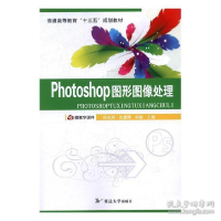 正版新书]Photoshop图形图像处理陈良英 张露霖 单娜97875688077
