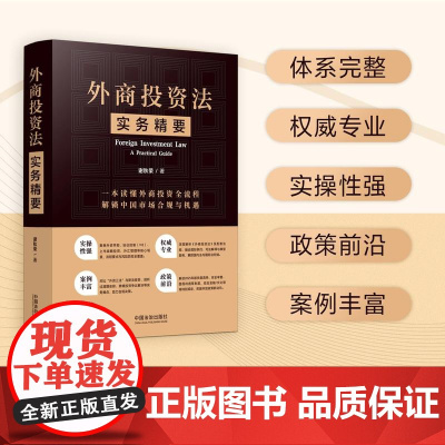 外商投资法实务精要 全面覆盖外商投资法律 监管与实务操作 解读中国市场合规与机遇 正版 中国法治出版社