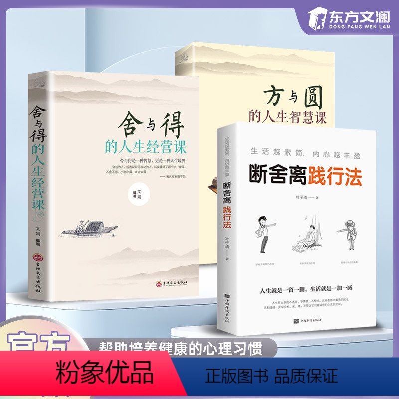 [正版]抖音同款断舍离践行法 舍与得 方与圆 生活越素简内心越丰盈人生就是一留一删生活就是一加一减心灵修养修身养性书