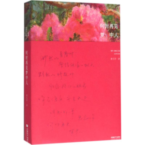 [M]何时再见梦中人-9787546416137