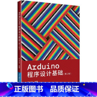 [正版] 书籍Arduino程序设计基础(第2版)