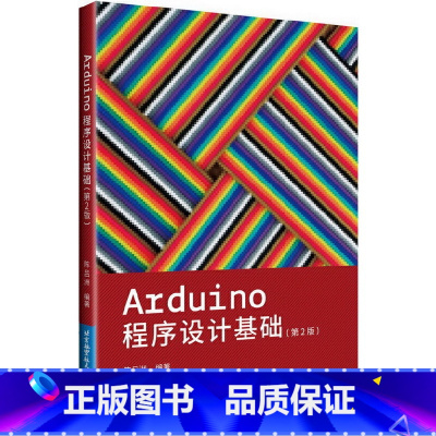 [正版] 书籍Arduino程序设计基础(第2版)