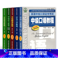 中级(全5册套装) 初中通用 [正版]上海外语口译证书培训与考试系列丛书 英语口译基础能力证书考试 中级高级口译 听力阅