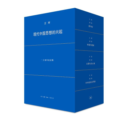 正版新书]现代中国思想的兴起(第4版)汪晖 著9787108079282